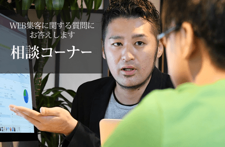 相談コーナー